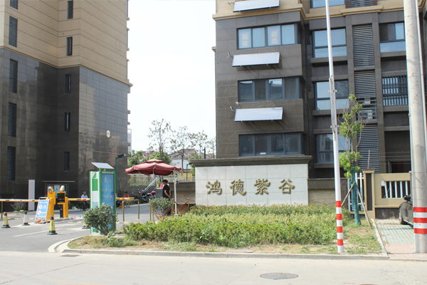 鸿德紫谷