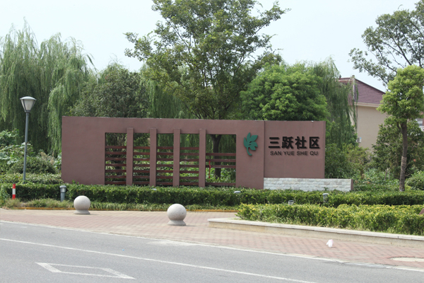 三跃社区