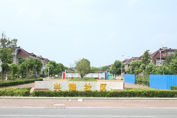 兴隆社区