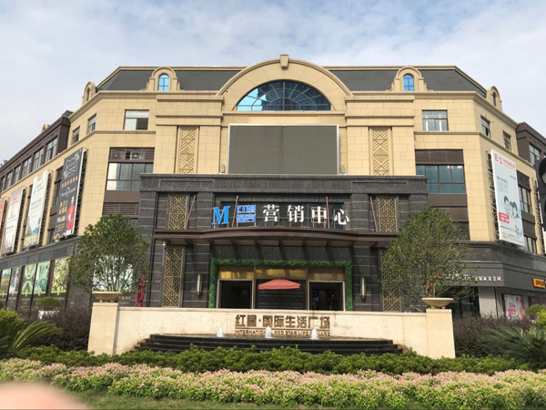 红星国际生活广场