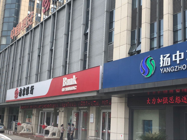 南京银行