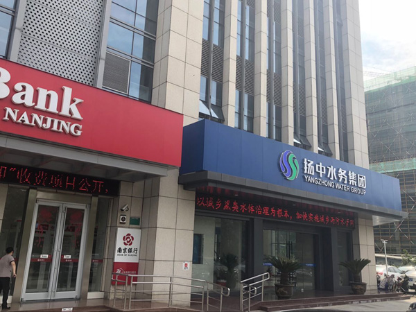 扬中水务集团