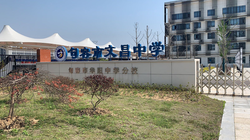 句容市文昌中学