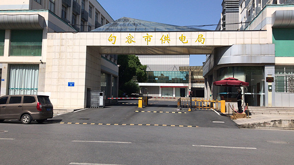 句容供电局办公楼