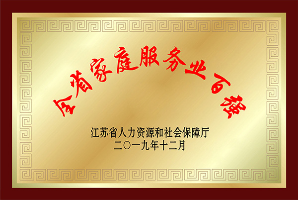 2019年江苏省百强家...