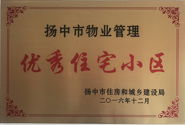 扬中市物业管理优秀住宅小区