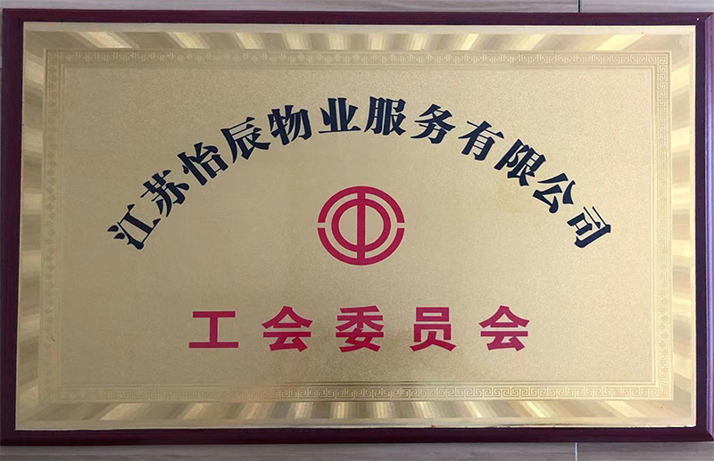 工会委员会